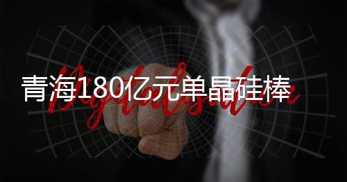 项目光伏玻璃等一批项目