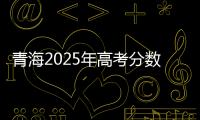 青海2025年高考分数线公布