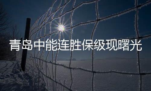 这场比赛打得不保守