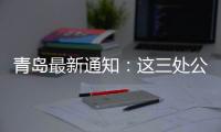 青岛最新通知�：这三处公共租赁住房租金标准公布
