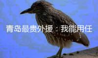 青岛最贵外援
	：我能用任何部位进球 与张外龙合作愉快
