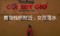 青岛栈桥附近，女孩落水挣扎起伏，57岁“玉米姐”跳海1分钟拽回
！