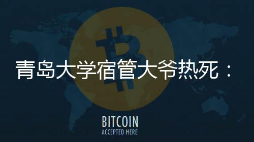 大爷没有被物业善待