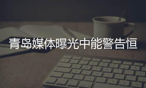 恒大恒在这种情况下