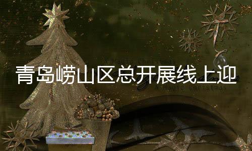优惠幅度与“惠工好礼”一致