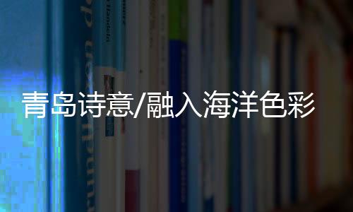 青岛初晓玲告诉记者