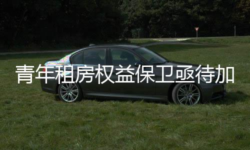 认缴出资额往往偏低