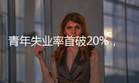 青年失业率首破20%
，如何促进大学生就业？国家发改委回应
