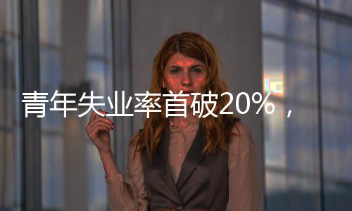 失业生业青年人就业形势严峻