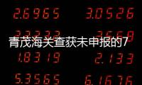 青茂海关查获未申报的7枚钱币
，系禁止出境一般文物