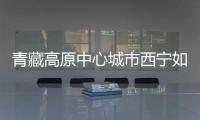 青藏高原中心城市西宁如何贯彻新发展理念？市长描绘路线图