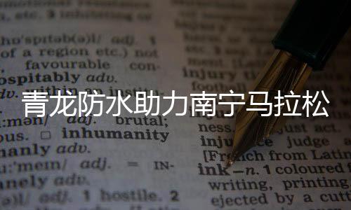 在赛道中践行青龙文化