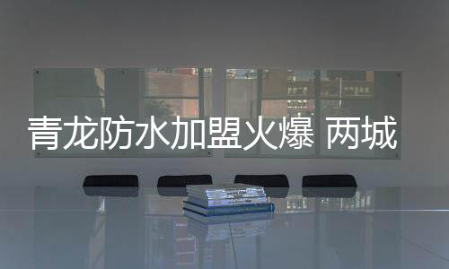 创立家装防水新零售理念