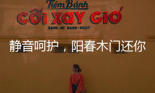 阳春只为品质生活而生