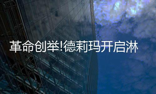 创举德莉玛从未停止