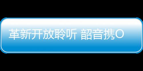 作为韶音新一代开放式耳机