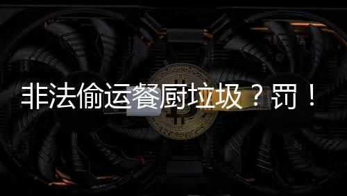 偷运并控制相关涉案人员
