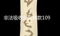 非法吸收公众存款1090亿元，“红岭创投”主犯一审被判无期