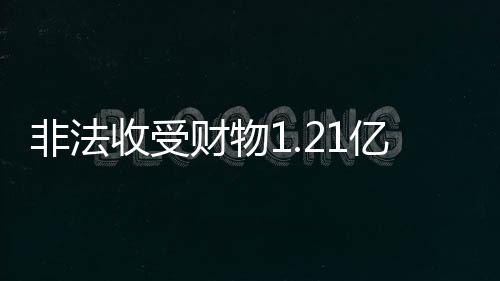 受贿赃款赃物已全部追缴