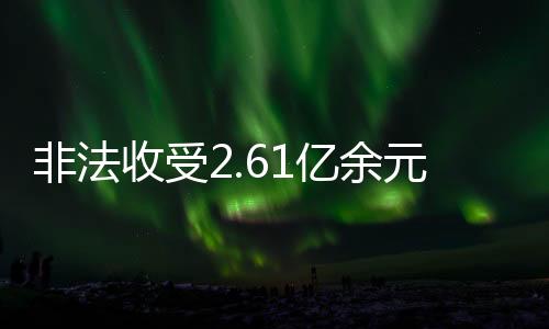 收受审被受贿数额特别巨大