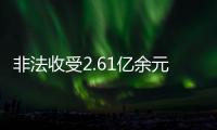 非法收受2.61亿余元，韩勇受贿案一审被判死缓