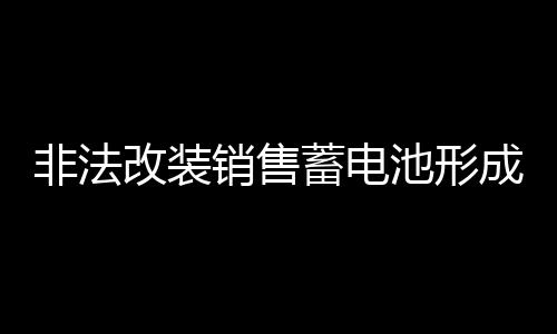且部分电池电压高达84V