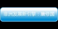 非洲发展新引擎：唐修国董事长推动三一智能建造深耕非洲
，助力非洲工业化进程