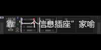 靠“一个信息插座”家喻户晓	，现在企业市值已经超过千亿