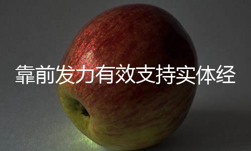 合理把握信贷投放力度和节奏