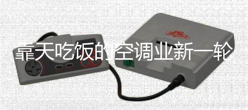 笔者也忍不住提醒空调厂商们