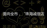 面向全市，“珠海诚信店”启动申报！认定可享政策倾斜