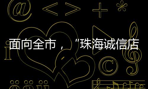 珠海今日（4月18日）起