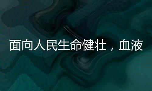 面向人民生命健壮