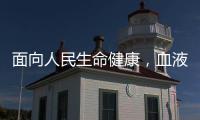 面向人民生命健康
，血液学向疾病发起攻坚战