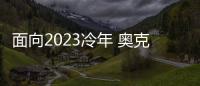 面向2023冷年 奥克斯空调如何筑本�、起势、赢未来?