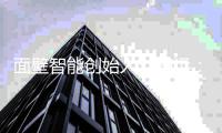 面壁智能创始人刘知远
：我们应该把AI看作是一个工具