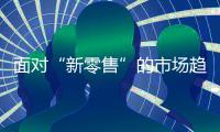面对“新零售”的市场趋势

，安全板品牌怎么选择?