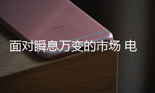 面对随市场变化而发展