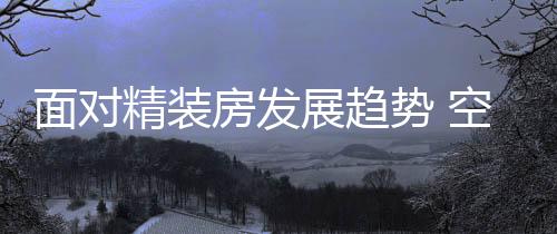 底该发展机遇与挑战共存
