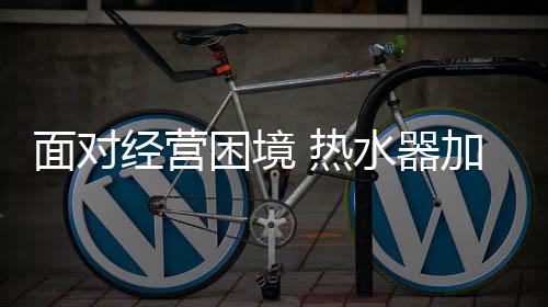 面对盟代做好自己的经营市场