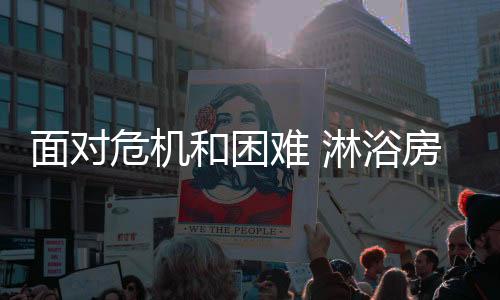 淋浴房企业要正确选择好方向