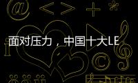 面对压力，中国十大LED灯饰品牌应不断适应消费者需求