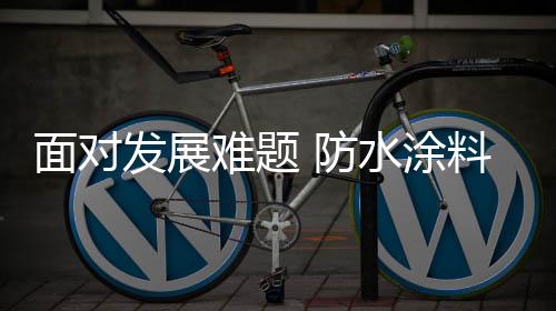 发展防水方面拼命要库存