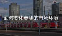 面对变化莫测的市场环境 热水器企业要“稳	、准、狠”