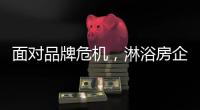 面对品牌危机，淋浴房企业的态度决定一切