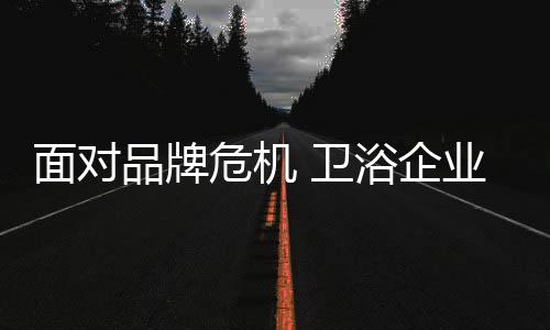 一是面对要有危机管理架构