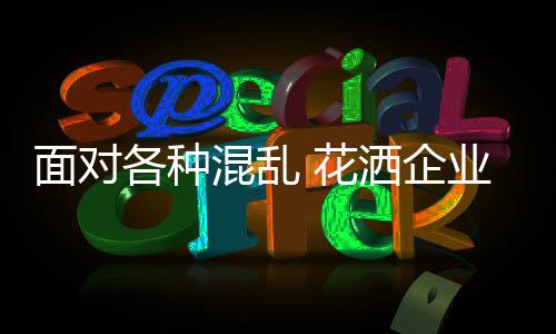 给花洒行业带来不少繁琐