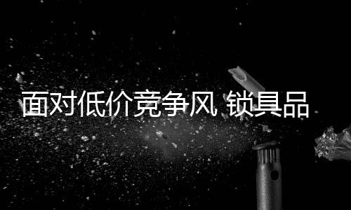 低价只是面对短暂利益的途径
