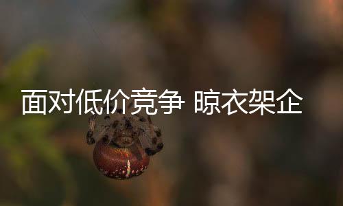 总有更低价格的面对产品出现