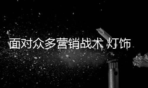 众多战术也易被竞争对手模仿